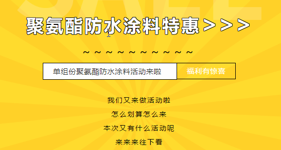 三十載相伴，感恩回饋！單組份聚氨酯防水涂料特惠來襲，美麗價格僅需7500元/噸！