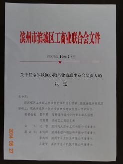 我公司當(dāng)選濱城小微企業(yè)“商聯(lián)生意會(huì)”副會(huì)長