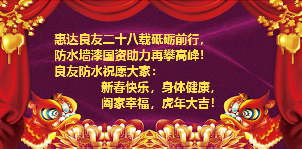 濱州市良友防水材料有限責任公司全體員工祝新老客戶虎年大吉、財源廣進！